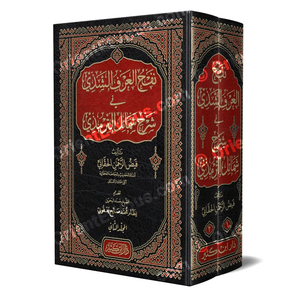 غلاف صندوق من مجلدين لكتاب شرح شمائل الترمذي للحقاني بزخارف حمراء وسوداء