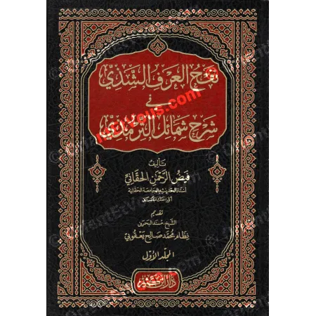 غلاف كتاب شرح شمائل الترمذي للحقاني بزخارف سوداء وحمراء وخط ذهبي