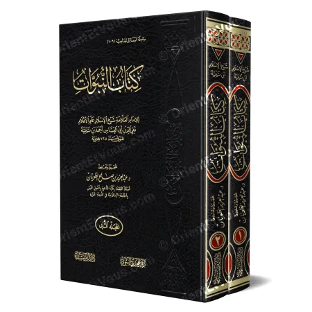 صورة صندوق كتاب النبوات تظهر المجلدين المزخرفين مع تحقيق معتمد، وتبرز غلاف النبوات ابن تيمية