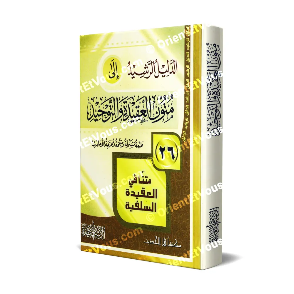 Couverture du livre « الدليل الرشيد » présentant متون العقيدة والتوحيد dans une édition regroupant ٢٦ متنًا