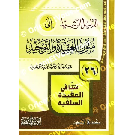 Détail de la couverture du livre montrant le titre et la mention ٢٦ متنًا liés à متون العقيدة والتوحيد
