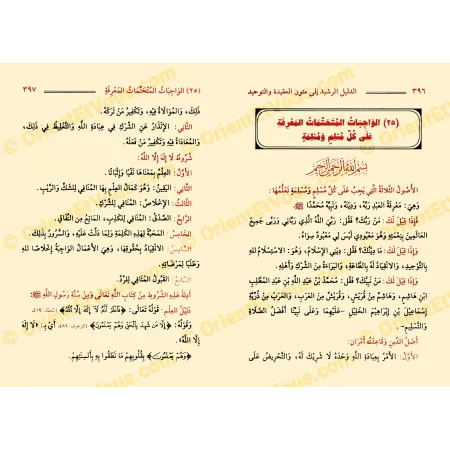 Pages internes présentant متن الواجبات المتحتمات المعرّفة ضمن مجموعة متون العقيدة والتوحيد