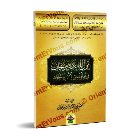 غلاف ثلاثي الأبعاد لكتاب «أقوال المالكية في علو خالق الأرض والسماوات» يوضح تصميم الغلاف والعنوان والخط المستخدم