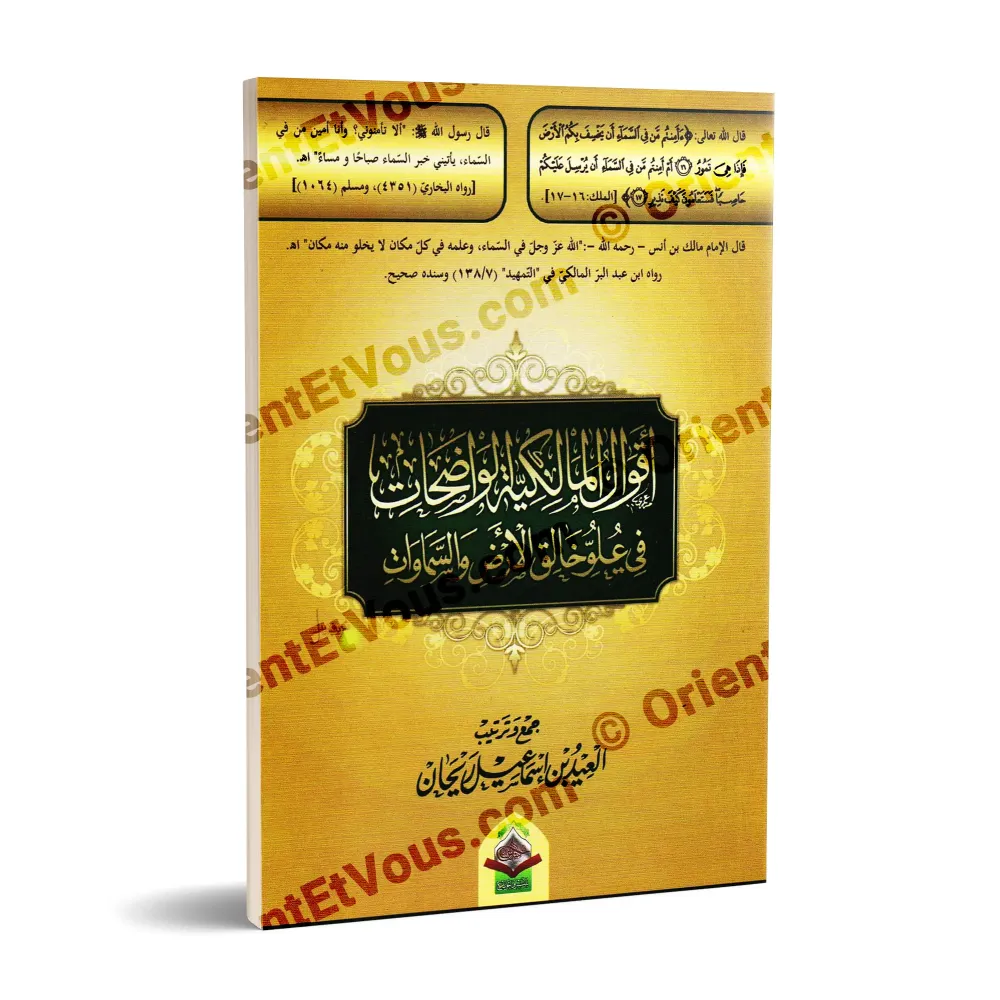 غلاف ثلاثي الأبعاد لكتاب «أقوال المالكية في علو خالق الأرض والسماوات» يوضح تصميم الغلاف والعنوان والخط المستخدم