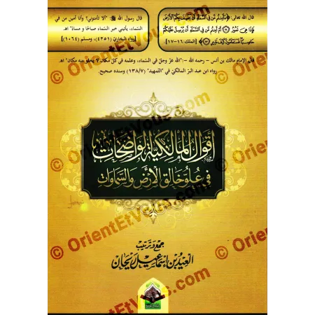 الواجهة الأمامية لكتاب «أقوال المالكية في علو خالق الأرض والسماوات» مع إظهار العنوان والزخارف الذهبية والخط العربي