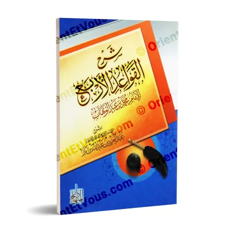 غلاف كتاب شرح القواعد الأربع لابن باز بصيغة ثلاثية الأبعاد