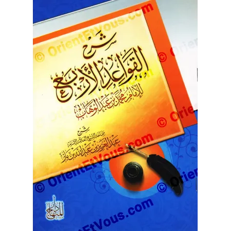 تفصيل غلاف كتاب شرح القواعد الأربع لابن باز مع وضوح العنوان بخط عربي مزخرف