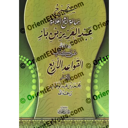 شرح القواعد الأربع لابن باز – منهج واضح في بيان التوحيد