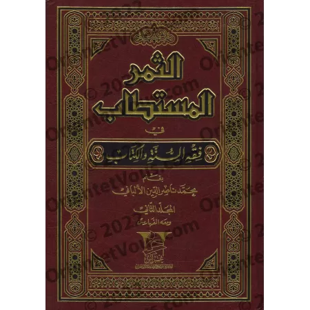 At-Thumur al-Mustatâb fi Fiqh as-Sunnah wa-l-Kitâb/الثمر المستطاب في فقه السنة والكتاب