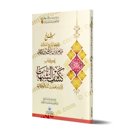 غلاف كتاب «شرح كشف الشبهات ابن باز» بتصميم مزخرف وعرض واضح لعنوان الكتاب واسم المؤلف