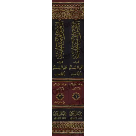 At-Thumur al-Mustatâb fi Fiqh as-Sunnah wa-l-Kitâb/الثمر المستطاب في فقه السنة والكتاب