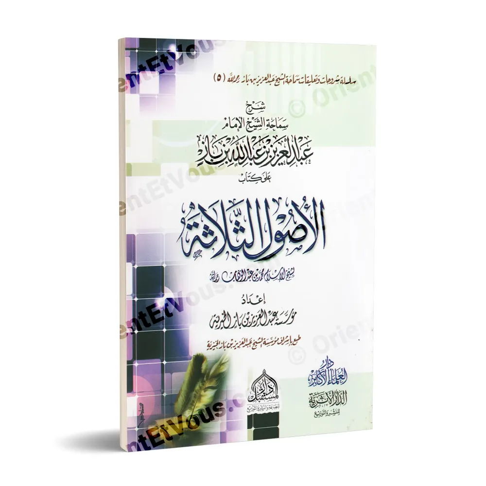 غلاف كتاب شرح ثلاثة الأصول بشرح الشيخ عبد العزيز بن باز، طبعة دار المنهاج، تصميم هادئ وخط عربي واضح