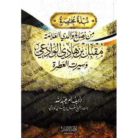 Bref aperçu des conseils de mon père l'érudit Muqbil ibn Hâdî al-Wâdi'î et de sa vie exaltante/نبذة مختصرة من نصائح والدي العلام