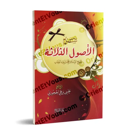 غلاف كتاب شرح الأصول الثلاثة للحجوري للشيخ يحيى بن علي الحجوري في شرح مسائل العقيدة