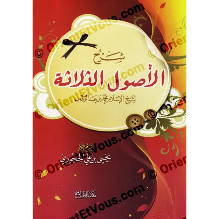 تفصيل غلاف كتاب شرح الأصول الثلاثة للحجوري مع عنوان الكتاب واسم المؤلف