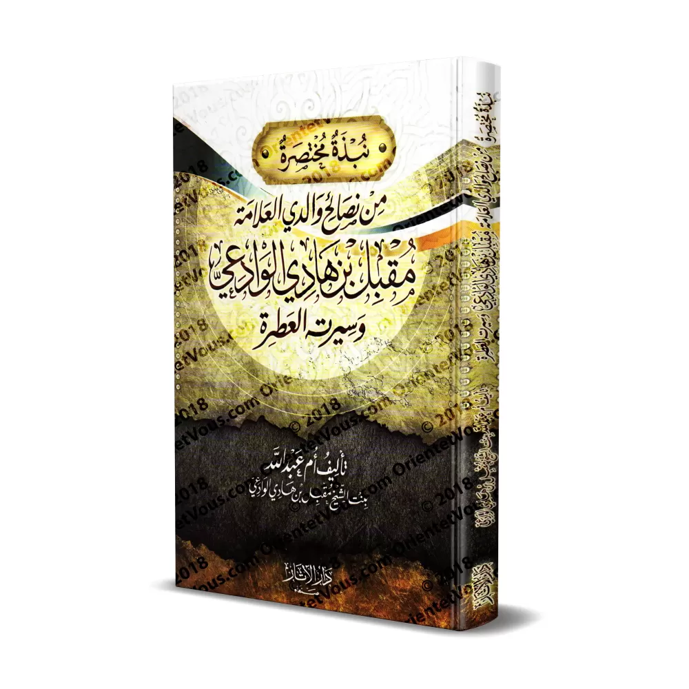 Bref aperçu des conseils de mon père l'érudit Muqbil ibn Hâdî al-Wâdi'î et de sa vie exaltante/نبذة مختصرة من نصائح والدي العلام