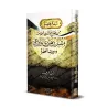 Bref aperçu des conseils de mon père l'érudit Muqbil ibn Hâdî al-Wâdi'î et de sa vie exaltante/نبذة مختصرة من نصائح والدي العلام