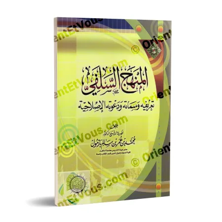 غلاف كتاب المنهج السلفي تعريفه وسماته ودعوته الإصلاحية تأليف محمد بن عمر بن سالم بازمول