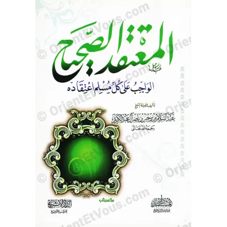 واجهة غلاف كتاب المعتقد الصحيح لابن برجس في أصول العقيدة الإسلامية