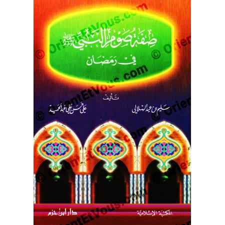 Couverture originale du livre صفة صوم النبي ﷺ في رمضان présentant le jeûne du Prophète ﷺ selon la Sunna