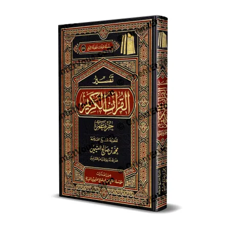 غلاف كتاب تفسير جزء عم للعـثيمين مزخرف باللونين الأحمر والذهبي على خلفية سوداء