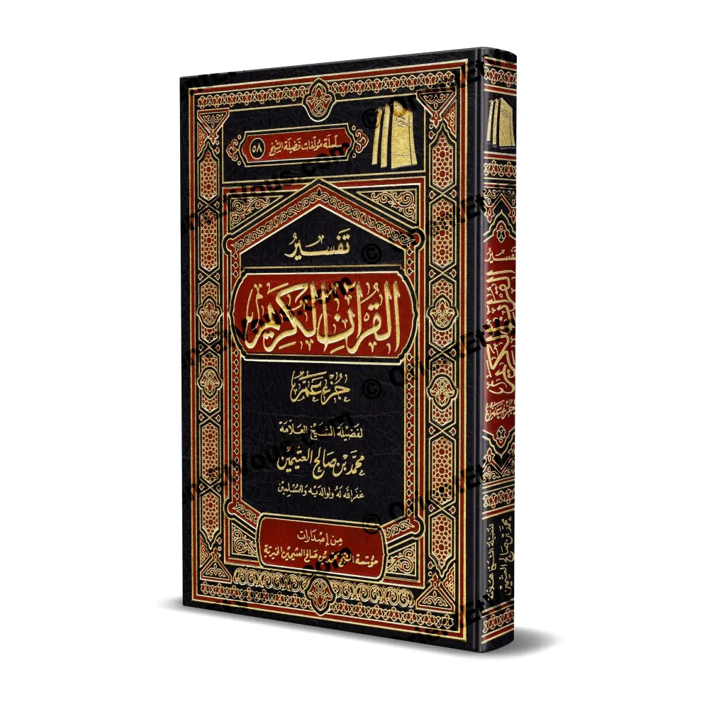 غلاف كتاب تفسير جزء عم للعـثيمين مزخرف باللونين الأحمر والذهبي على خلفية سوداء