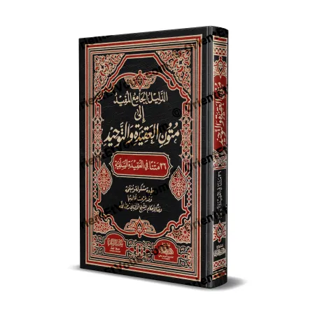 Couverture du livre الدليل الجامع في العقيدة والتوحيد, recueil de 36 textes fondamentaux de la croyance sunnite