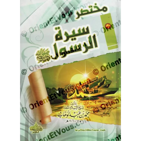 تفصيل غلاف كتاب مختصر سيرة الرسول لمؤلفه محمد بن عبد الوهاب