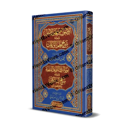 غلاف كتاب أصول وقواعد الفقه جامعًا الأصول من علم الأصول وشرح نظم الورقات ومنهج السالكين