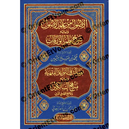 Couverture avant du recueil أصول وقواعد الفقه للأصول الفقهية والقواعد والمنهج التطبيقي في الفقه