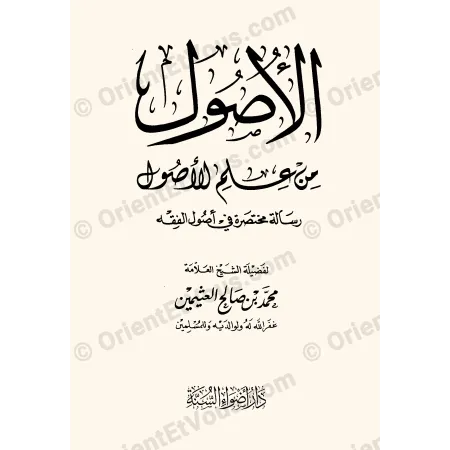 Page de titre الأصول من علم الأصول ضمن recueil أصول وقواعد الفقه للشيخ ابن عثيمين