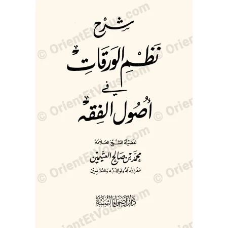 Page de titre شرح نظم الورقات في recueil أصول وقواعد الفقه لشرح أصول الفقه