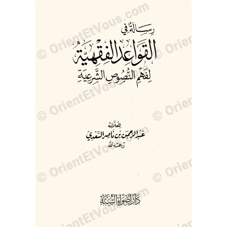 Page de titre رسالة في القواعد الفقهية ضمن recueil أصول وقواعد الفقه للإمام السعدي
