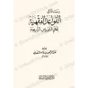 Page de titre رسالة في القواعد الفقهية ضمن recueil أصول وقواعد الفقه للإمام السعدي