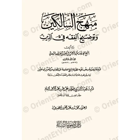 Page de titre منهج السالكين وتوضيح الفقه في الدين ضمن recueil أصول وقواعد الفقه