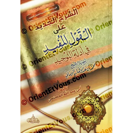 Couverture originale du livre الشرح الجديد القول المفيد شرح القول المفيد في أدلة التوحيد