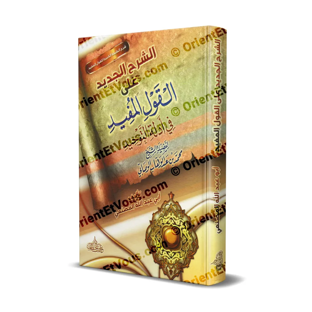 Couverture du livre الشرح الجديد القول المفيد شرح عقدي في أدلة التوحيد تأليف أبي عبد الله المصنعي Couverture du livre الشرح الجديد القول المفيد شرح عقدي في أدلة التوحيد تأليف أبي عبد الله المصنعي
