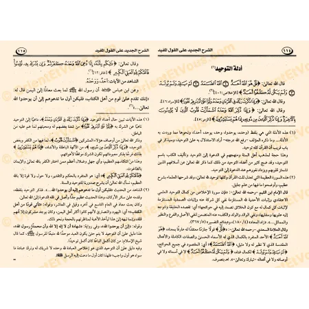 Page intérieure du livre الشرح الجديد القول المفيد تتضمن شرح أدلة التوحيد من القرآن والسنة