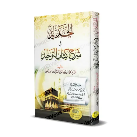 غلاف كتاب الجديد في شرح كتاب التوحيد، شرح منهجي لكتاب التوحيد مع صورة الكعبة المشرفة