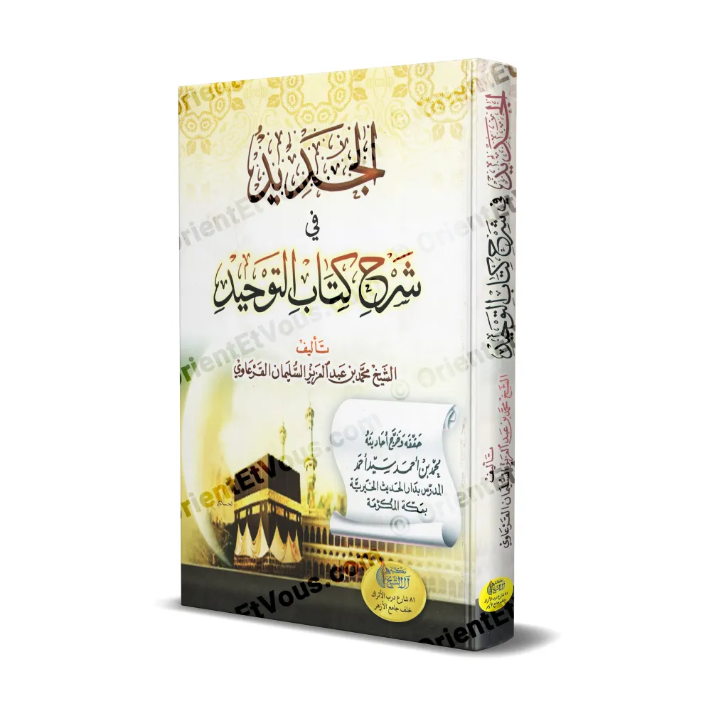 غلاف كتاب الجديد في شرح كتاب التوحيد، شرح منهجي لكتاب التوحيد مع صورة الكعبة المشرفة