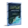 Couverture du livre L’importance du Tawhîd et sa place en Islam (أهمية التوحيد ومكانته في الإسلام) de الشيخ صالح الفوزان