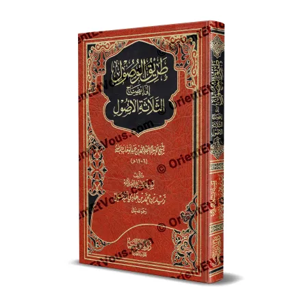 غلاف كتاب طريق الوصول إلى إيضاح الثلاثة الأصول لزيد المدخلي، طبعة فاخرة بغلاف أحمر مزخرف