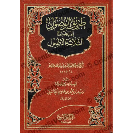 تفصيل عنوان كتاب طريق الوصول إلى إيضاح الثلاثة الأصول بخط ذهبي في وسط الغلاف