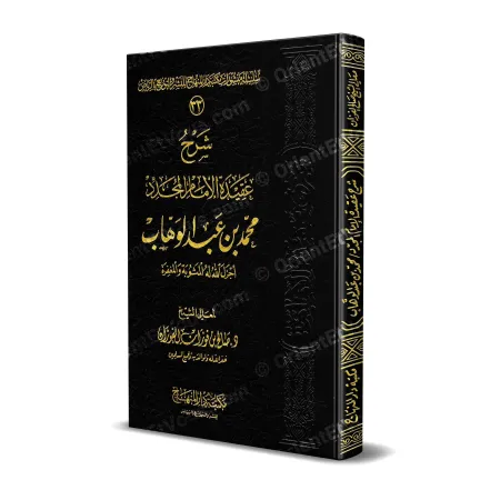 غلاف كتاب شرح عقيدة محمد بن عبد الوهاب للفوزان للشيخ صالح بن فوزان الفوزان