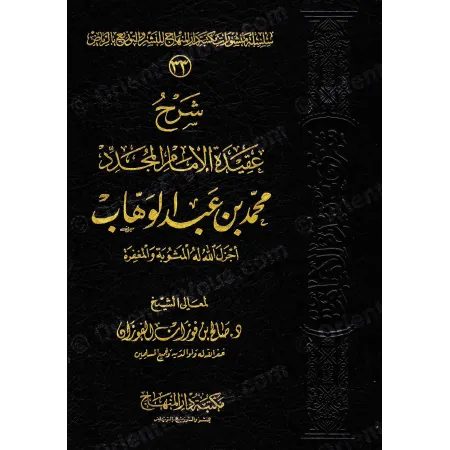 تفصيل غلاف كتاب شرح عقيدة محمد بن عبد الوهاب للفوزان في العقيدة
