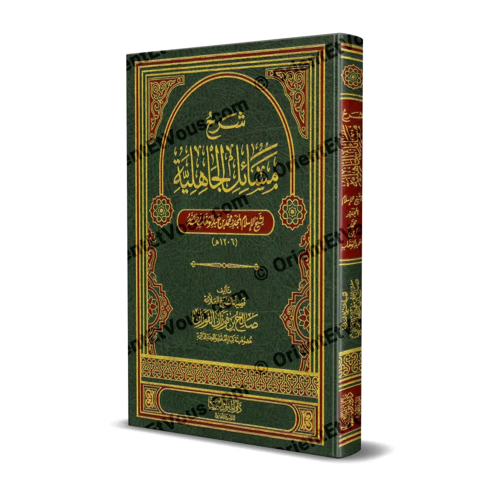 غلاف كتاب شرح مسائل الجاهلية بلون أخضر، طبعة دار الميراث، تصميم تقليدي أنيق