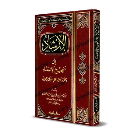 غلاف كتاب الإرشاد إلى صحيح الاعتقاد في العقيدة وبيان التوحيد والرد على الشرك والإلحاد