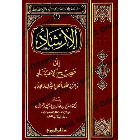 تفاصيل غلاف كتاب الإرشاد إلى صحيح الاعتقاد في تقرير عقيدة أهل السنة والجماعة