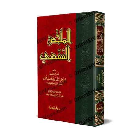 غلاف كتاب الملخص الفقهي للشيخ صالح الفوزان، طبعة دار ابن الجوزي، بغلاف أحمر وأخضر