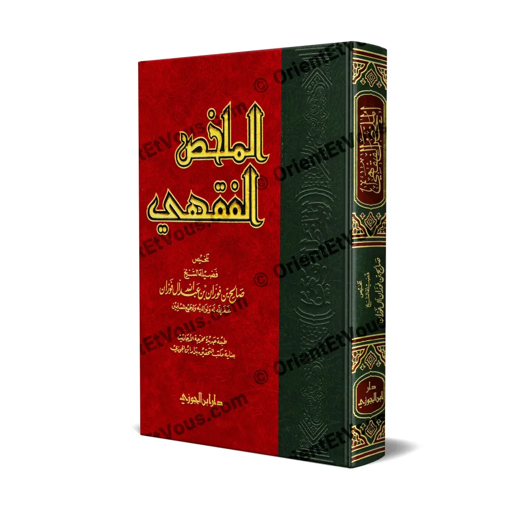 غلاف كتاب الملخص الفقهي للشيخ صالح الفوزان، طبعة دار ابن الجوزي، بغلاف أحمر وأخضر